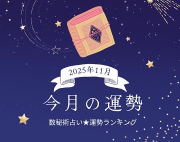 2025年11月の運勢ランキング「数秘術占い」で分かる今月1位の運命数は？ あなたの運勢は幸運？ 要注意？