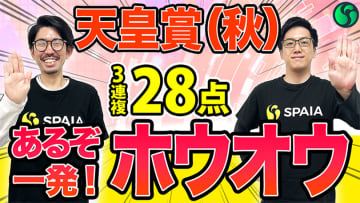【天皇賞（秋）】二桁オッズの伏兵馬が高評価　3連複は万馬券も狙える28点を推奨【動画あり】
