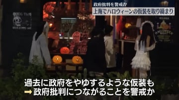 中国・上海　ハロウィーンで警戒態勢　コスプレの取り締まりも
