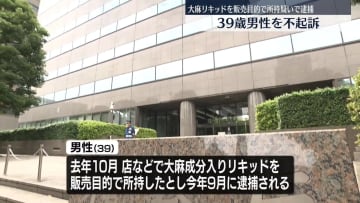 大麻リキッドを販売目的で所持疑いで逮捕　39歳男性を不起訴