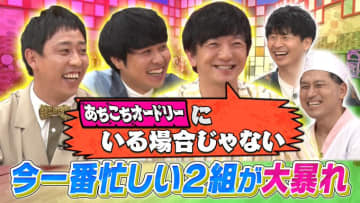 【あちこちオードリー】SNSで「圧倒的神回」と話題！パンサー向井＆さらば青春の光が“衝撃”の苦悩を大暴露