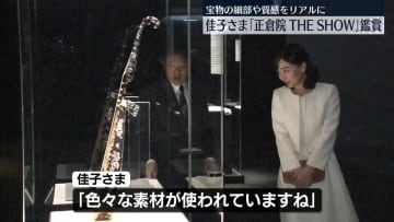 佳子さま　「正倉院 THE SHOW」を鑑賞　宝物の細部や質感をリアルに