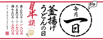 丸亀製麺の「釜揚げうどん」が半額の税込180円! 得は税込360円で最大税込370円お得! 「釜揚げうどんの日」が明日1日(土)開催
