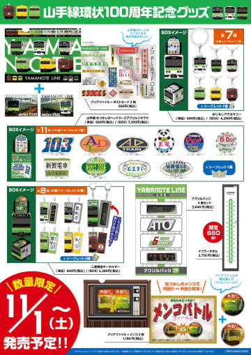 【JR東日本クロスステーション】NewDays対象店舗で「山手線環状運転100周年グッズ」と「電（車の）缶バッジ 山手線の車両」を11月1日より発売