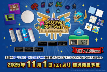 「ドラゴンクエストふくびき所スペシャル～ロトの伝説ふたたび編～」本日11月1日より順次発売A賞は「序曲」を収録した「めざまし時計」