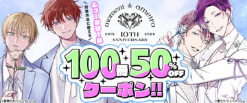 コミックシーモアにて「シュークリーム」BL作品が100冊50％OFFになるクーポンが配布中！プレゼントキャンペーンも実施