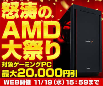 パソコン工房通販で「怒涛のAMD大祭り」実施中、対象ゲーミングPCが最大20,000円引き