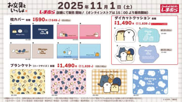 「お文具といっしょ」のゆるかわなデザイン！しまむらにて、ブランケットやハンドウォーマーが全国店舗、オンラインストアにて発売