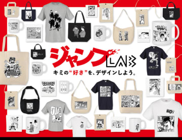 『週刊少年ジャンプ』名シーンがグッズ化　新サービス「ジャンプLAB」始動