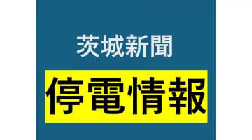土浦で580軒停電　茨城【まとめ】