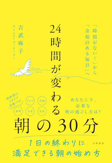 「時間がない」を卒業！『24時間が変わる朝の30分』で見つける、やさしい朝の整え方