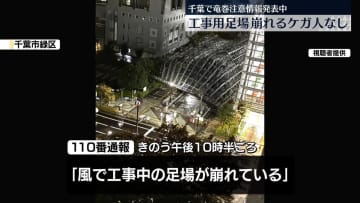 千葉市で工事用の足場崩れる　ケガ人なし