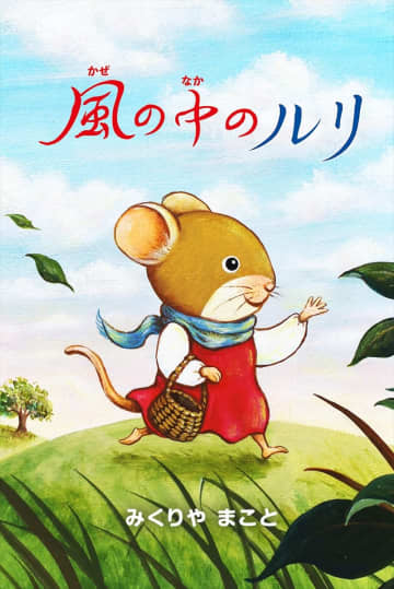 『終幕のロンド』に登場する絵本「風の中のルリ」完全版がLINEミニアプリで公開　中村ゆりによる読み聞かせバージョンも