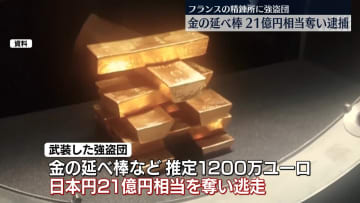 精錬所から金の延べ棒など21億円相当奪われる　6人逮捕　フランス