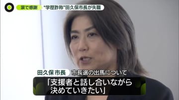 “学歴詐称”田久保市長が失職　涙で感謝