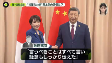 “初顔合わせ”日本側の評価は？　日中首脳会談