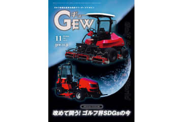 月刊GEW（ギュー）11月号は「ゴルフ界SDGsの苦労」を特集