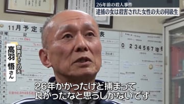 女（69）を逮捕…殺害された女性の夫の同級生　26年前の殺人事件