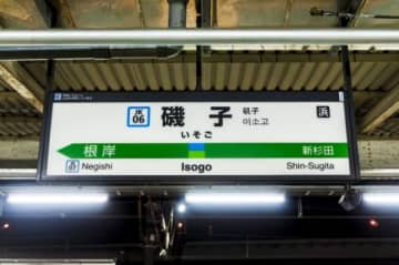 京浜東北線の終電寝過ごし磯子駅、他の乗客は「段ボールで寝床作り」 自分は鶴見を目指して歩き出すも……