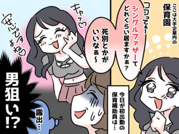 「死別がイイ♡」【保育園で男を狙う派遣】→ とんでもない“やらかし”って！？