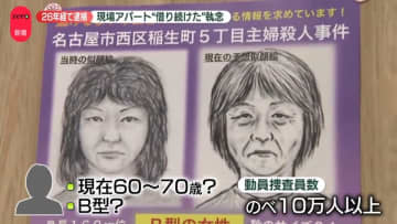 【急展開】26年前“主婦殺害”か　69歳女を殺人容疑で逮捕　現場アパート借り続けた…夫の執念