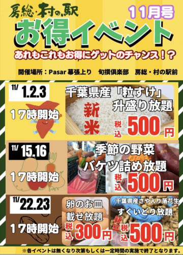 【房総・村の駅】新米や野菜など盛り放題×詰め放題祭り開催！秋の味覚が勢ぞろいするよ～。