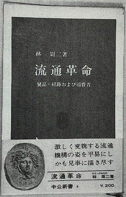 流通秀書　第1回『流通革命』