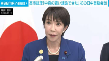高市総理「中身の濃い議論できた」初の日中首脳会談