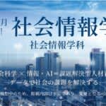愛知大学　2027年4月「社会情報学部」新設構想　名古屋駅徒歩10分の名古屋キャンパスに
