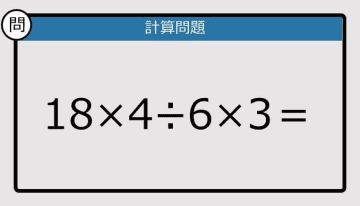【解けなかったら恥ずかしい？】18×4÷6×3は？《計算クイズ》