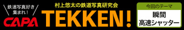 高速シャッターで“瞬間の美”を捉えた！ 鉄道写真コンテスト「TEKKEN！」10月の入選作品発表