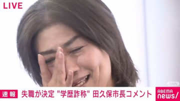 “市長も除籍”の田久保氏「こっちが何を言っても悪く言われ、叩かれる」「平然としているとか図々しいとか、けっしてそうではない」…市長の「涙」が溢れ出した記者からの質問は？