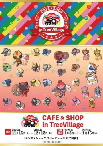 「スーパー戦隊50周年 CAFE & SHOP in TreeVillage」開催決定