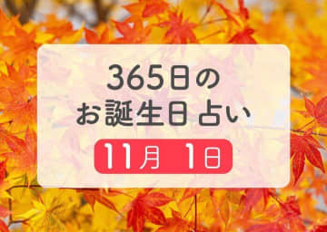 11月1日生まれはこんな人　365日のお誕生日占い【鏡リュウジ監修】
