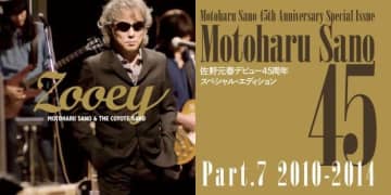 佐野元春、デビュー45周年を彩る「Motoharu Sano 45」[Part7]2010-2014公開