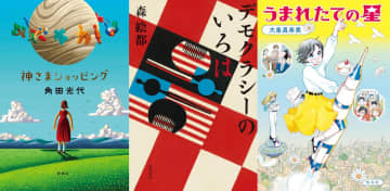 立花もも新刊レビュー　角田光代、森絵都、大島真寿美、人気作家の注目作から考える社会の大切なこと