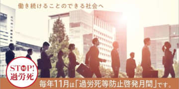 「しごとより、いのち。」厚労省が11月1日に「過重労働解消キャンペーン」で特別電話相談を実施　法令違反が疑われる事業場に関する情報提供も受け付け
