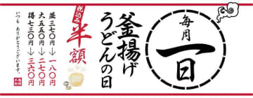 丸亀製麺、11月1日限定で「釜揚げうどん」が半額に。月に一度のオトク企画は知らなきゃ損...！