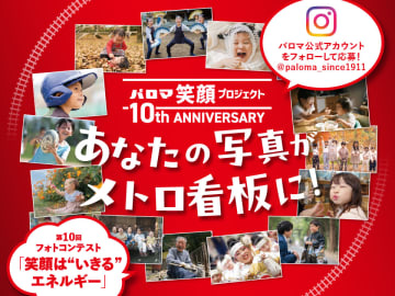あなたの写真がメトロの看板になる！ パロマ笑顔プロジェクト 第10回フォトコンテスト「笑顔は “いきる” エネルギー」