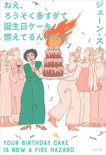 ジェーン・スー、最新作『ねえ、ろうそく多すぎて誕生日ケーキ燃えてるんだけど』発売決定　イベントも実施