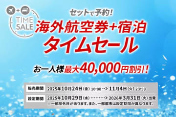ジャルパック、海外ダイナミックパッケージでセール　11月4日まで、最大40,000円割引