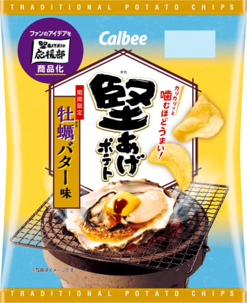 噛むほどうまい！【ファン共創】待望の新作「堅あげポテト 牡蠣バター味」が11/10にコンビ二先行発売決定！