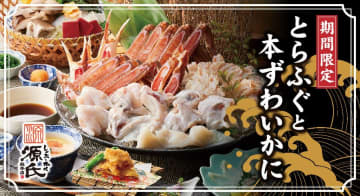 11/1解禁！【源氏総本店】冬のご馳走「とらふぐ」＆「本ずわいかに」が豪華共演！贅沢コースが11/1より期間限定で登場！