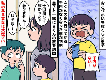お友だちの家で消えた『息子の千円札』お友だちに確認したら →【まさかのもの】が出てきた