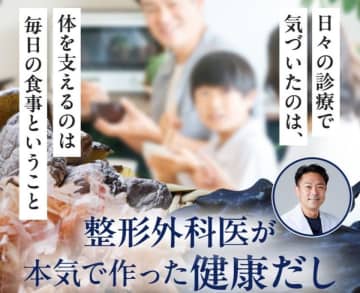 家族の健康は、やさしい一杯から。著書の売れ行きも好調な整形外科医が本気で作った「そのまま飲める健康出汁」新登場　関節や骨の悩みで整形外科に通われている方にも飲んでいただきたい無添加・国産素材・医師監修の“極み出汁”を11月1日より発売