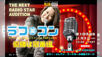 【観覧無料！】 次世代スター発掘！ AIR-G' お笑いコンテスト「ラフコン vol.3」予選会開催