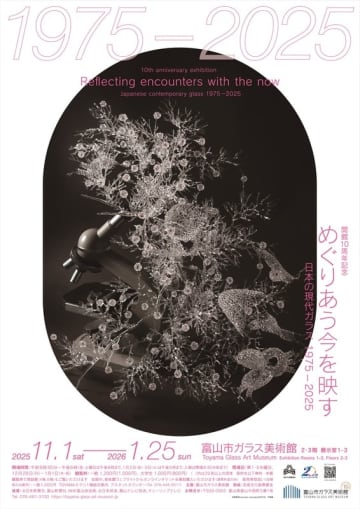 開館10周年記念：めぐりあう今を映す―日本の現代ガラス 1975－2025