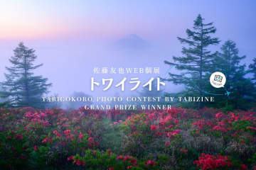 【佐藤友也 Web個展『トワイライト』】この時間だけの空の色｜第一回「#旅心フォトコンテスト by TABIZINE」大賞受賞記念