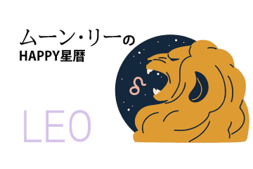 ムーン・リーのHAPPY星暦【獅子座】「自分を甘やかすと痛い目に」11月1日～30日の星暦