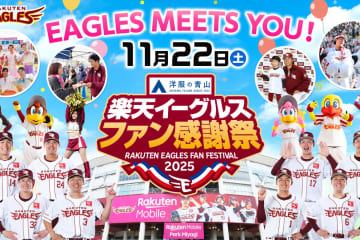 楽天、ファン感のイベント概要決定